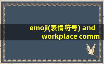 emoji(表情符号) and workplace communication